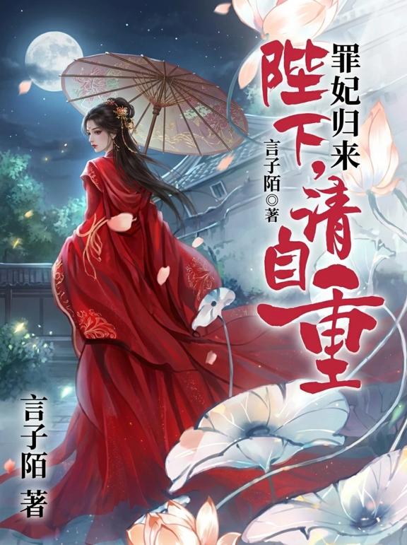罪妃归来：陛下，请自重