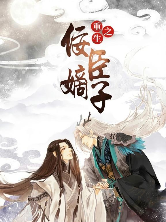 重生之佞臣嫡子