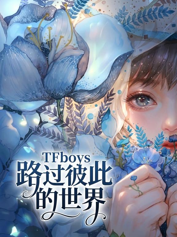 TFboys路过彼此的世界