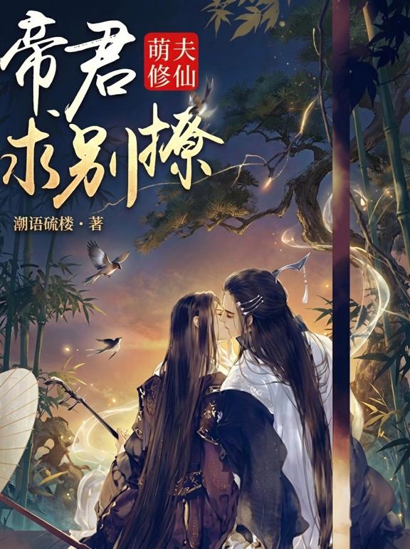 萌夫修仙：帝君，求别撩