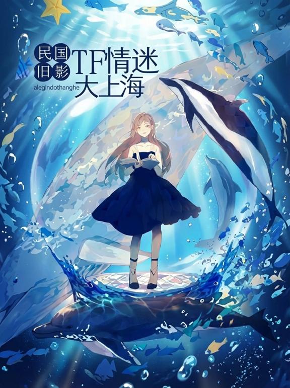 民国旧影：TF情迷大上海