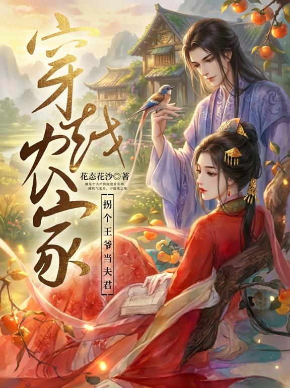 穿越农家，拐个王爷当夫君