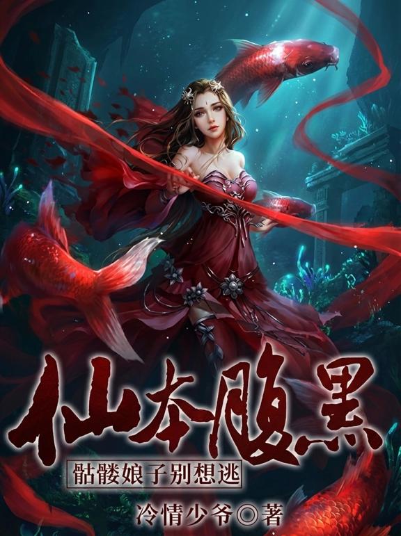 仙本腹黑,骷髅娘子别想逃
