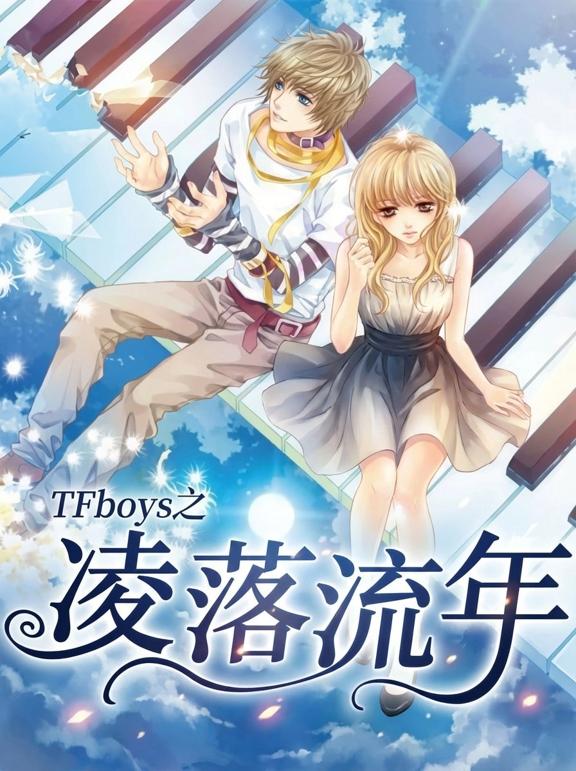 TFboys之凌落流年