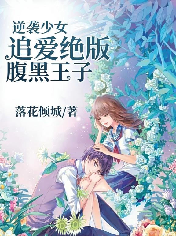 逆袭少女，追爱绝版腹黑王子