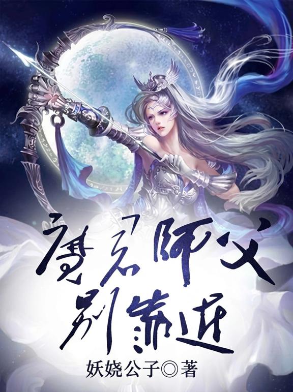 魔君师父别靠近