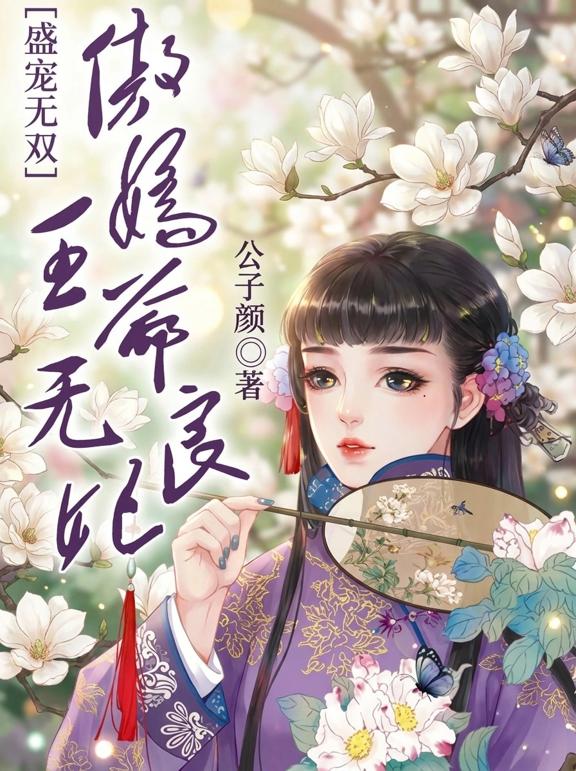 盛宠无双，傲娇王爷无良妃