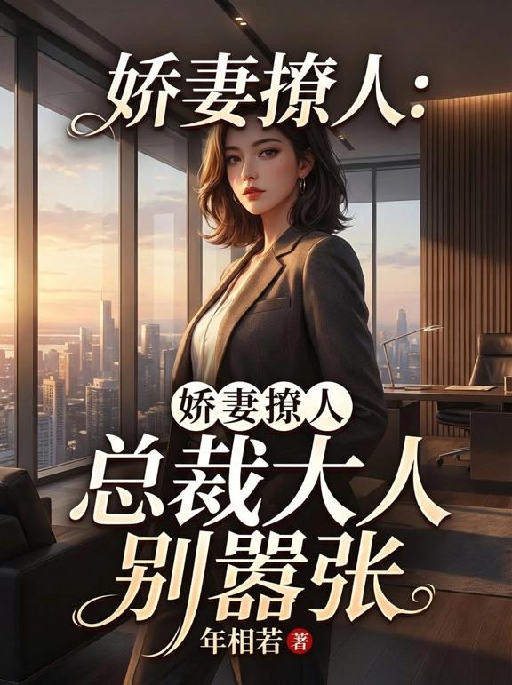娇妻撩人：总裁大人别嚣张