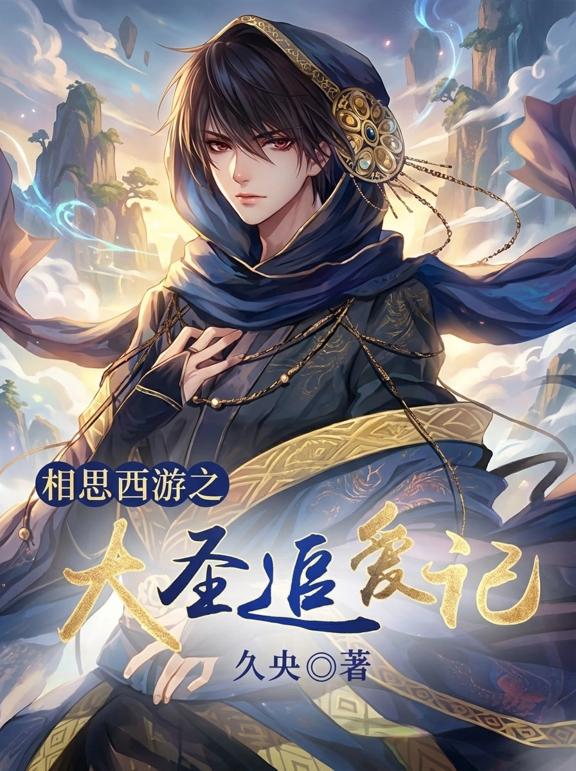 相思西游之大圣追爱记