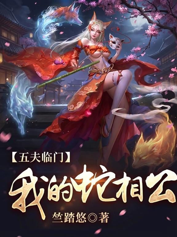 五夫临门，我的蛇相公