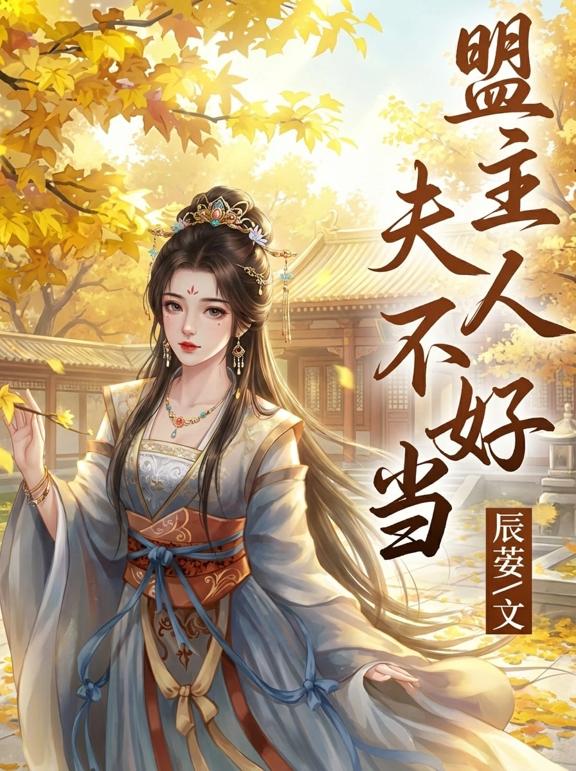 盟主夫人不好当