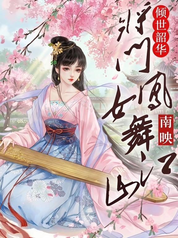 倾世韶华，将门凤女舞江山