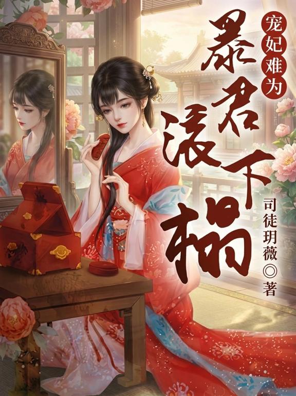 宠妃难为，暴君滚下榻