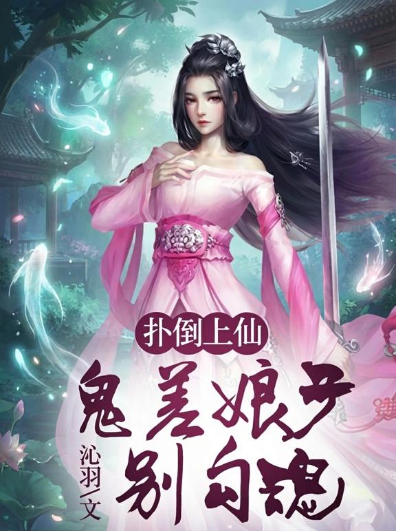扑倒上仙，鬼差娘子别勾魂