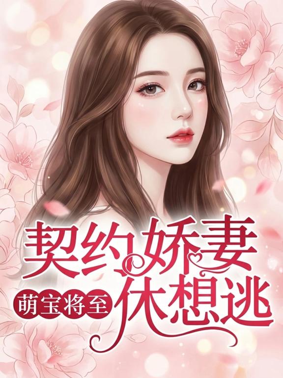 萌宝将至,契约娇妻休想逃