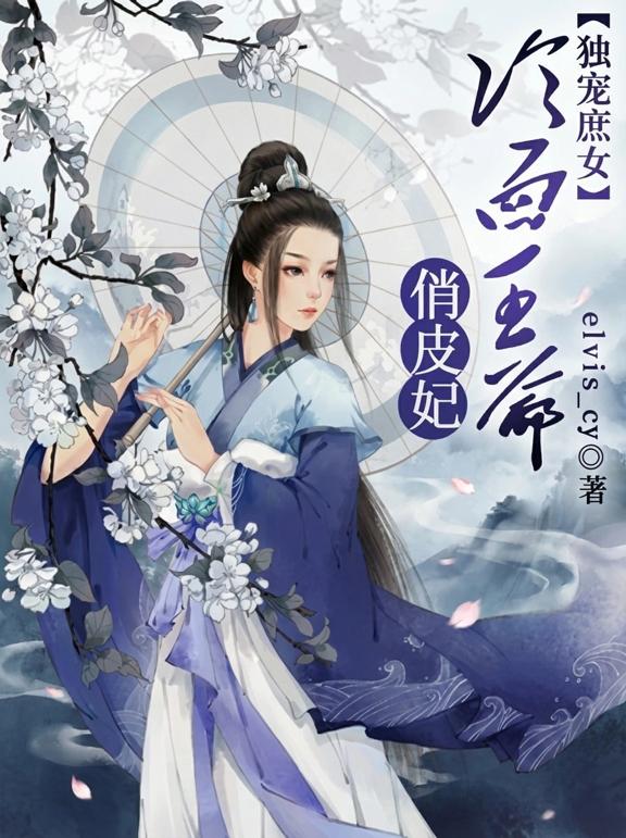 独宠庶女，冷面王爷俏皮妃