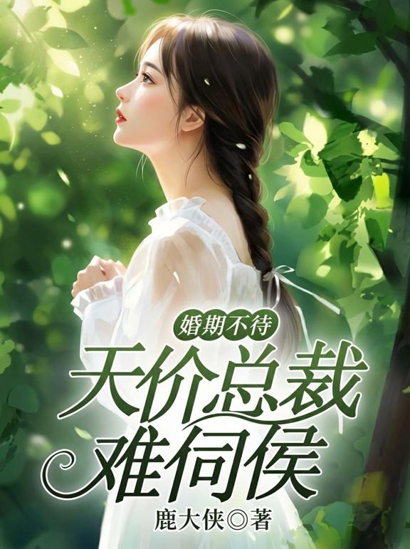 婚期不待，天价总裁难伺候