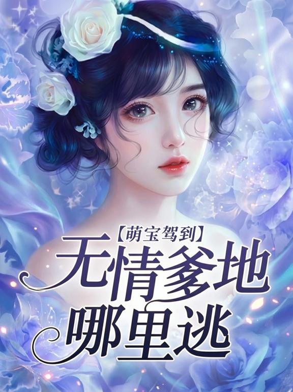 萌宝驾到:无情爹地哪里逃