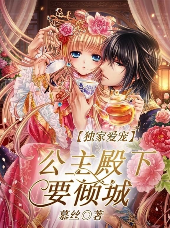 独家爱宠,公主殿下要倾城
