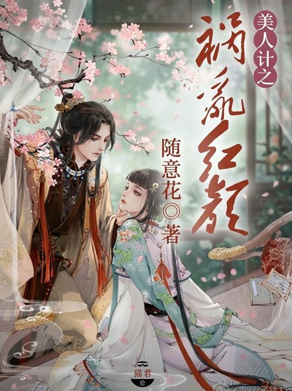 美人计之祸乱红颜
