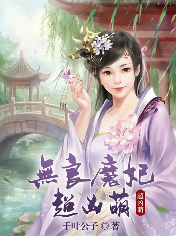 无良魔妃超凶萌