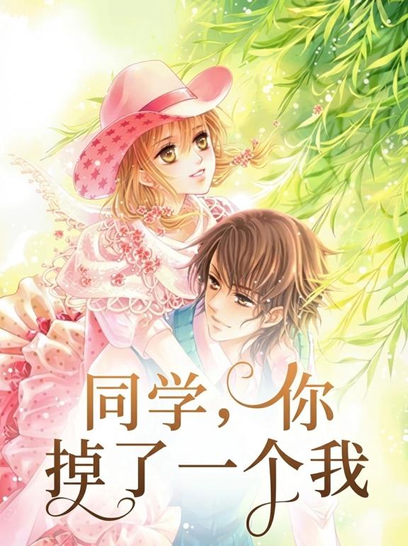 同学,你掉了一个我