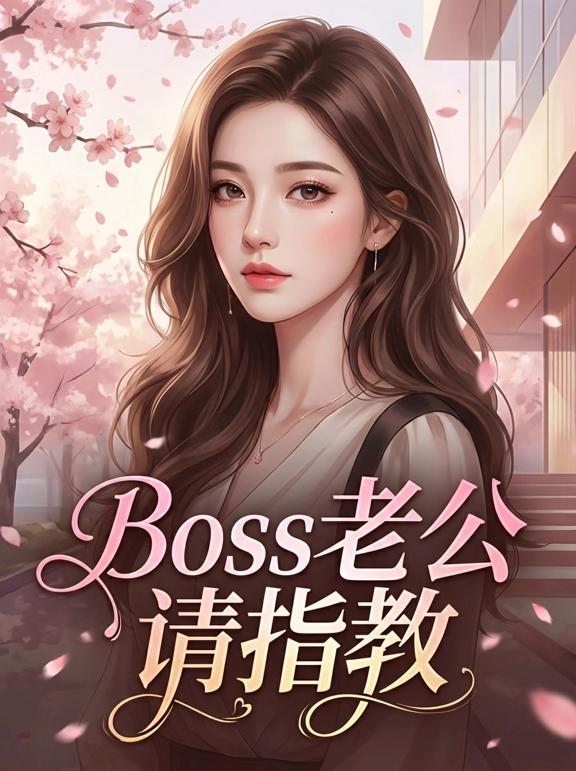 Boss老公请指教
