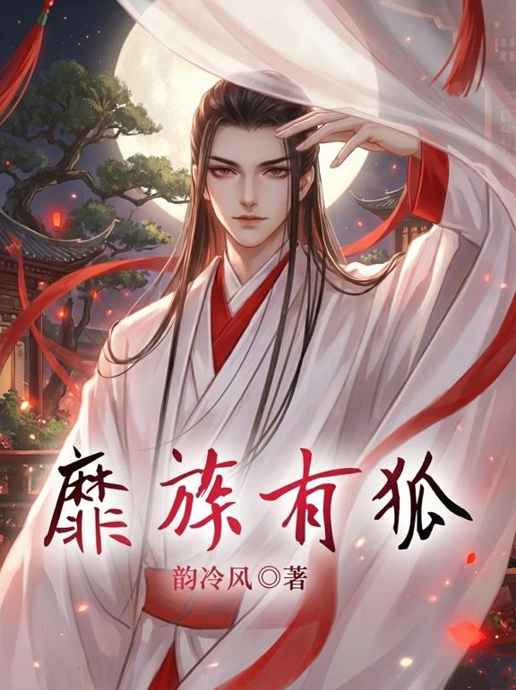 靡族有狐