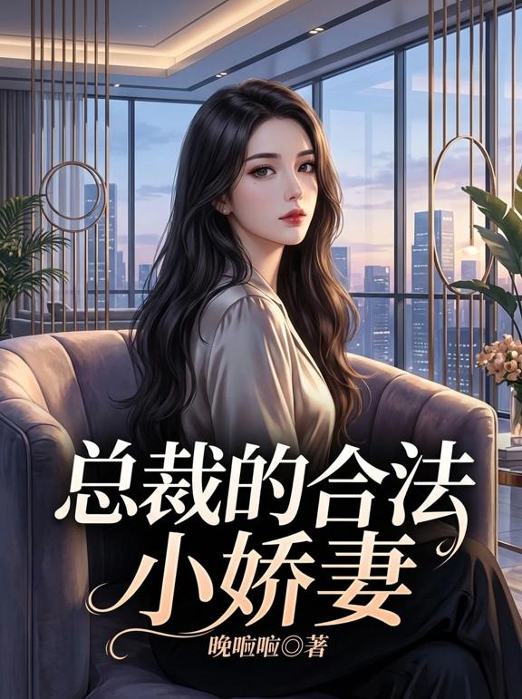 总裁的合法小娇妻