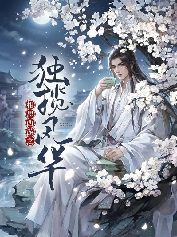 相思西游之独揽风华