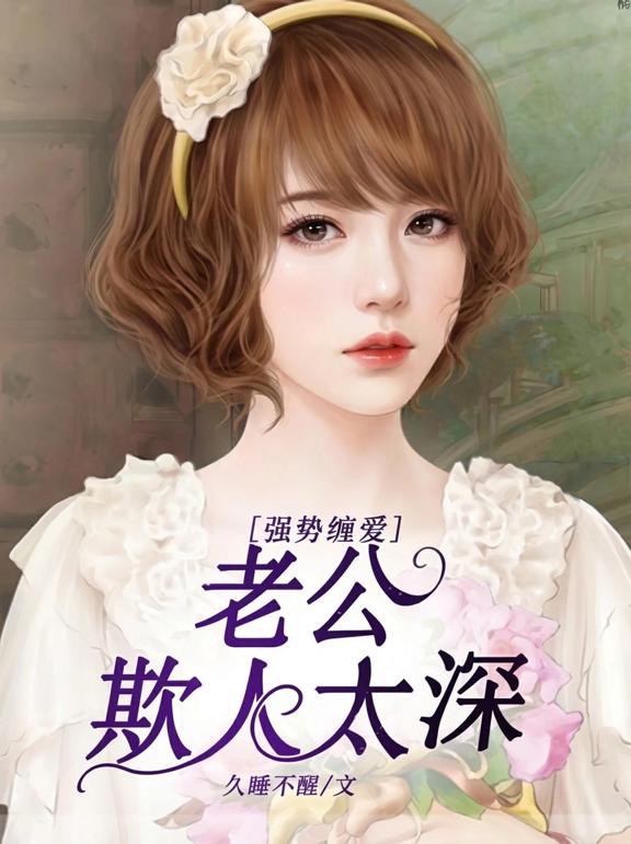 强势缠爱，老公欺人太深