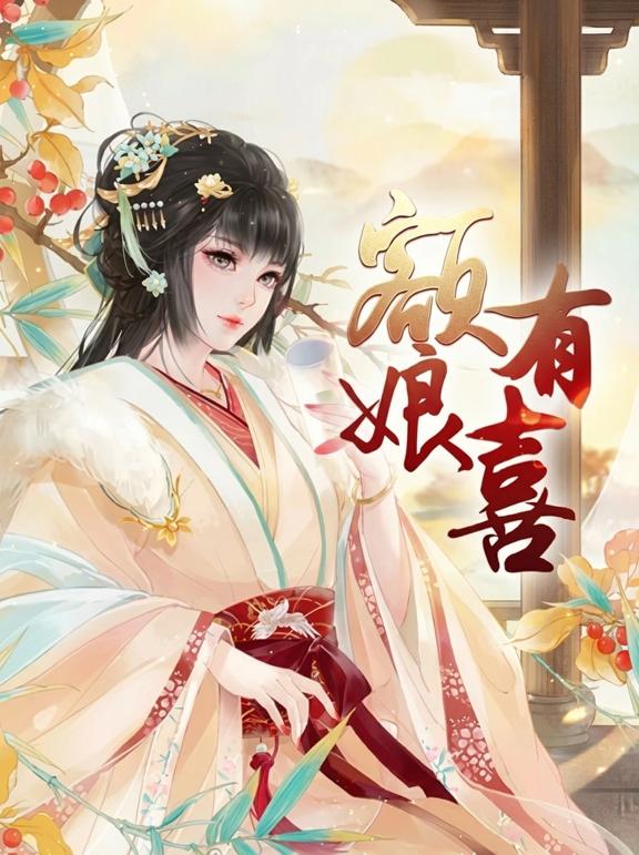 额娘有喜