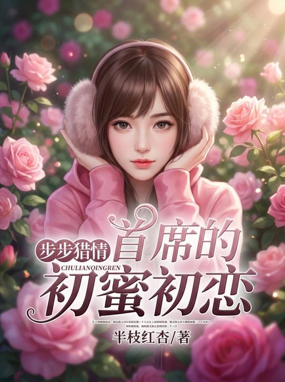 步步猎情：首席蜜宠初恋
