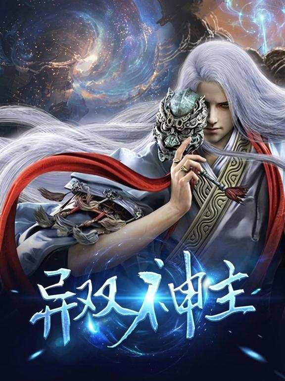 异双神主