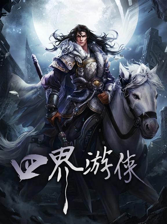 四界游侠