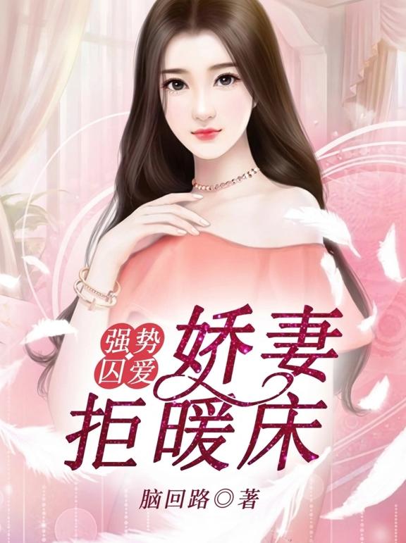 强势囚爱:娇妻拒暖床