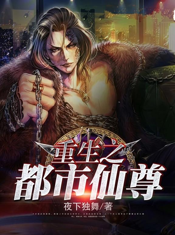 重生之都市仙尊