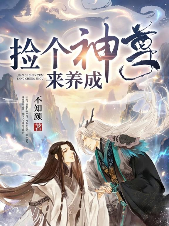 捡个神尊来养成