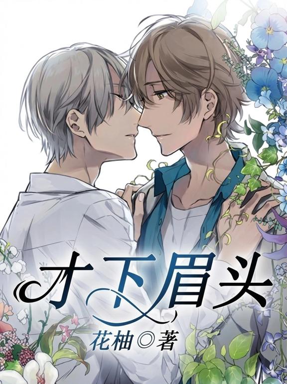 才下眉头