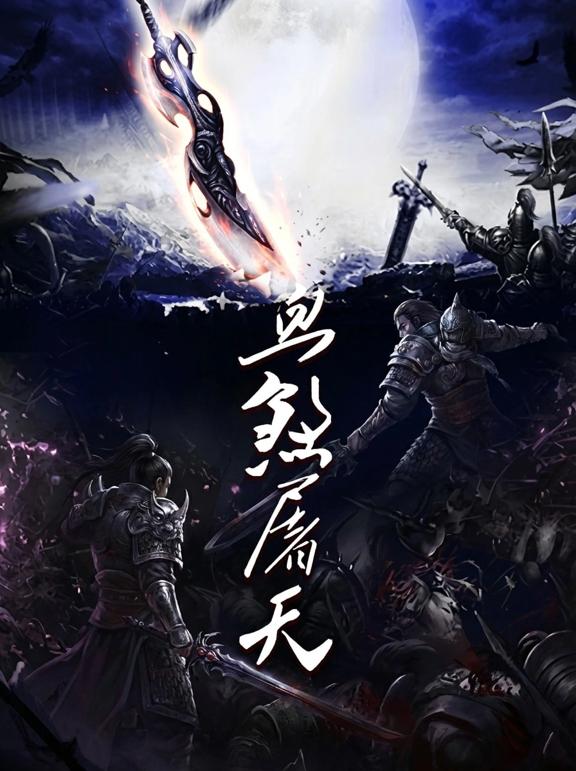 血煞屠天