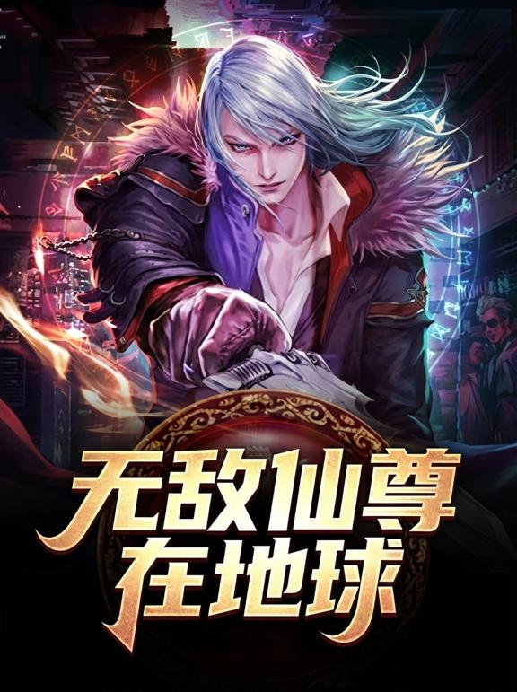 无敌仙尊在地球