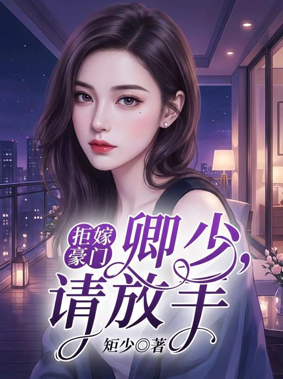 拒嫁豪门：卿少，请放手