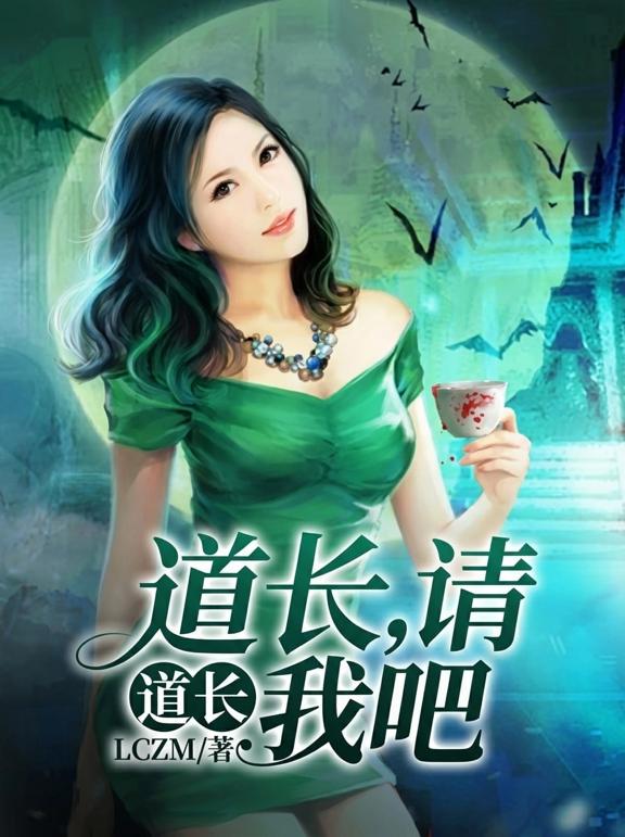 道长,请收了我吧