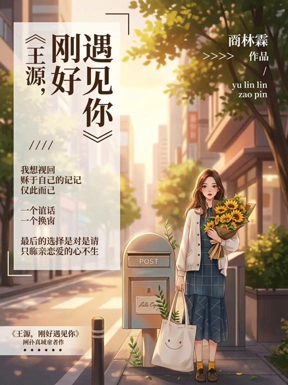 王源，刚好遇见你