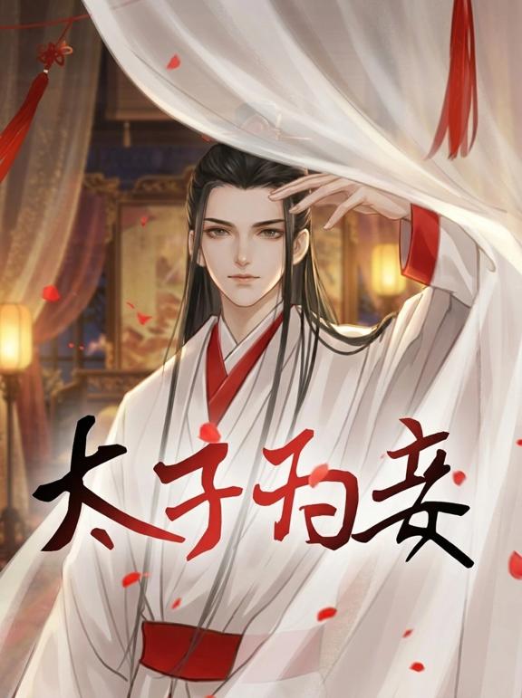 太子为妾
