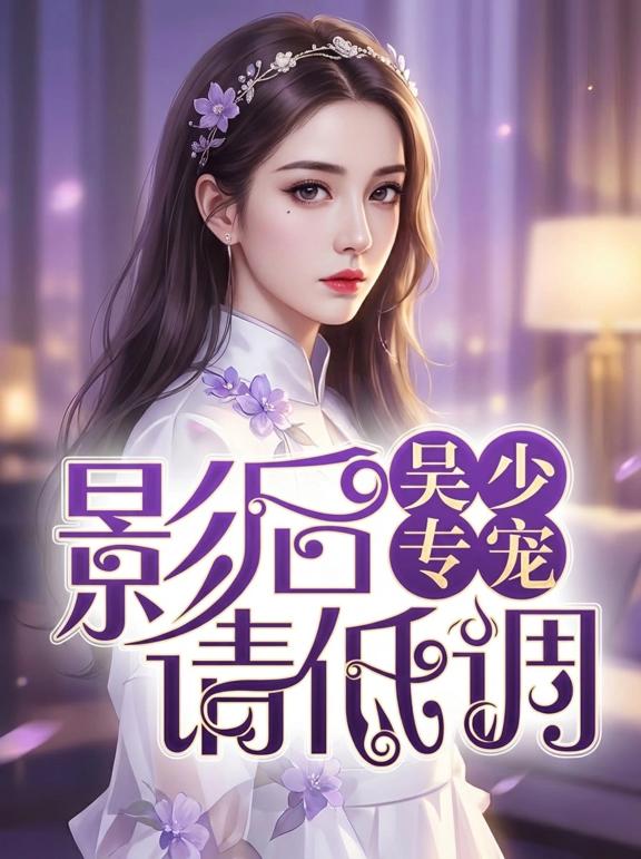 吴少专宠：影后请低调