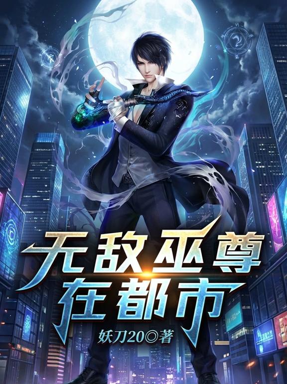 无敌巫尊在都市