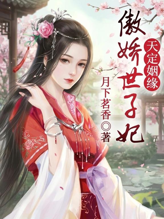 天定姻缘：傲娇世子妃