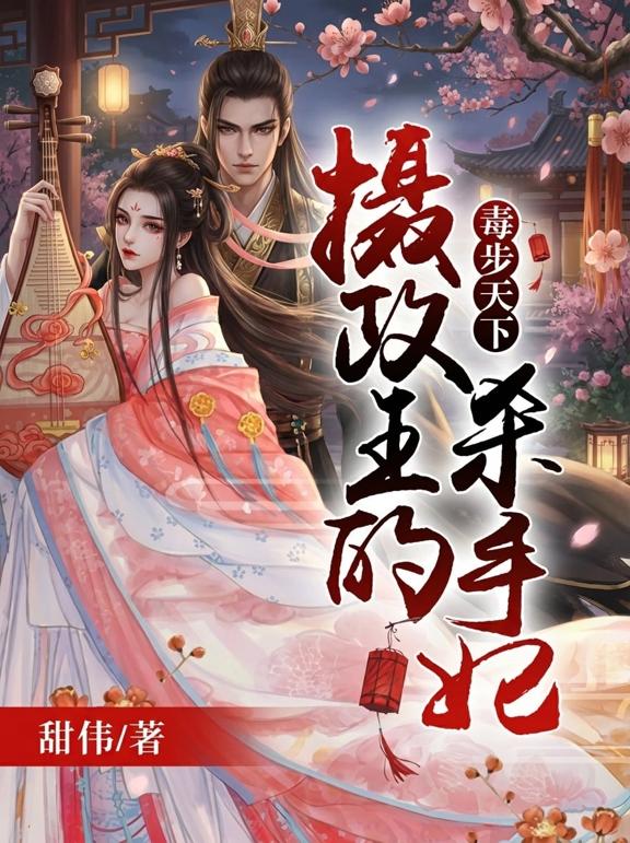 毒步天下：摄政王的杀手妃
