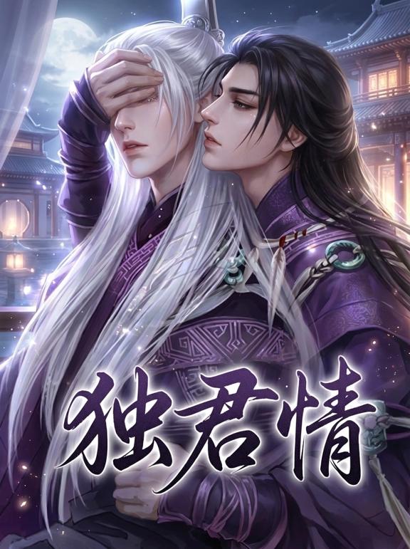 独君情